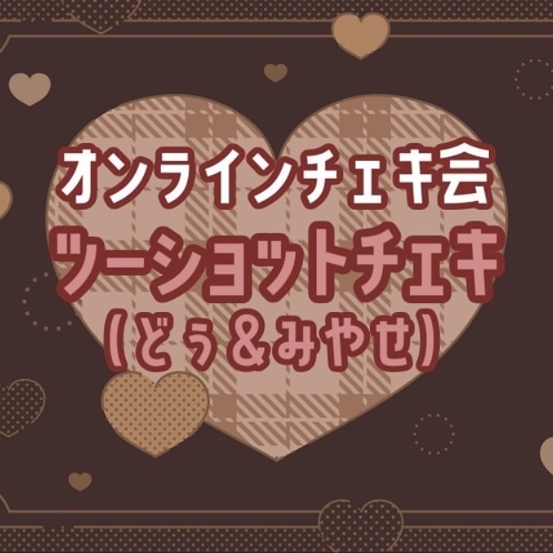 2025/02/09♡オンラインチェキ会♡堂坂宮世2ショチェキ