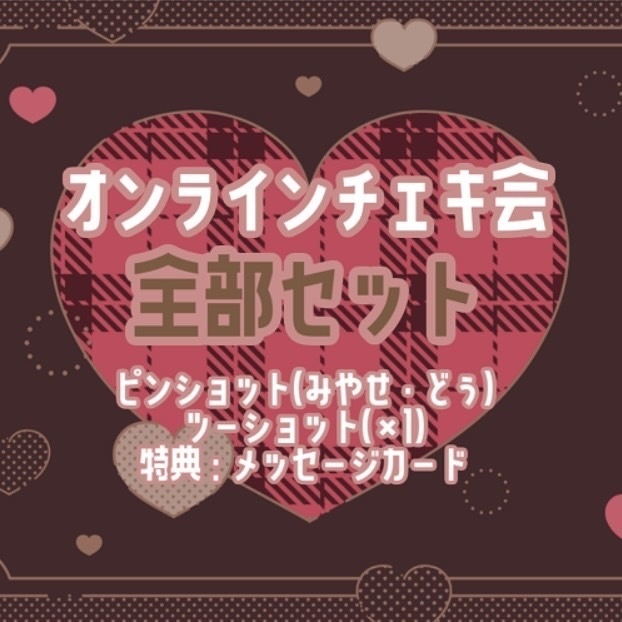 2025/02/09♡オンラインチェキ会♡チェキ全部セット