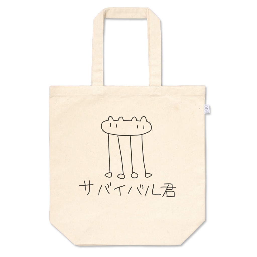 サバイバルくんトートバッグ