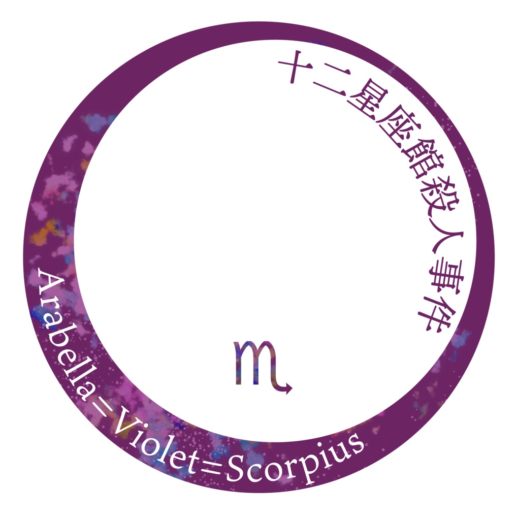 【アクリルフィギュア】アラベラさん