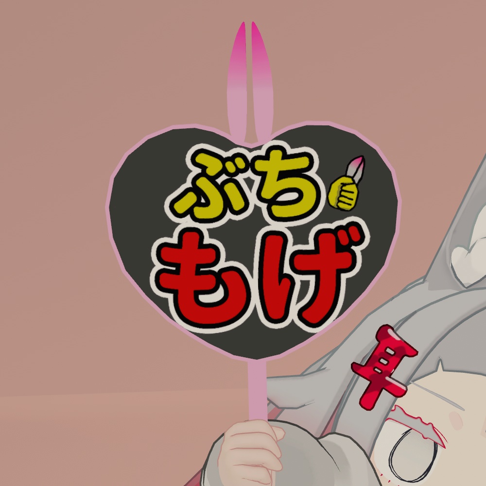 【無料】応援みみうちわ【もげる】