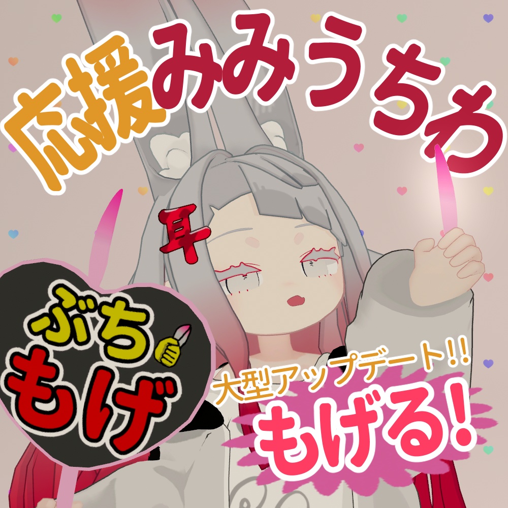 【無料】応援みみうちわ【もげる】