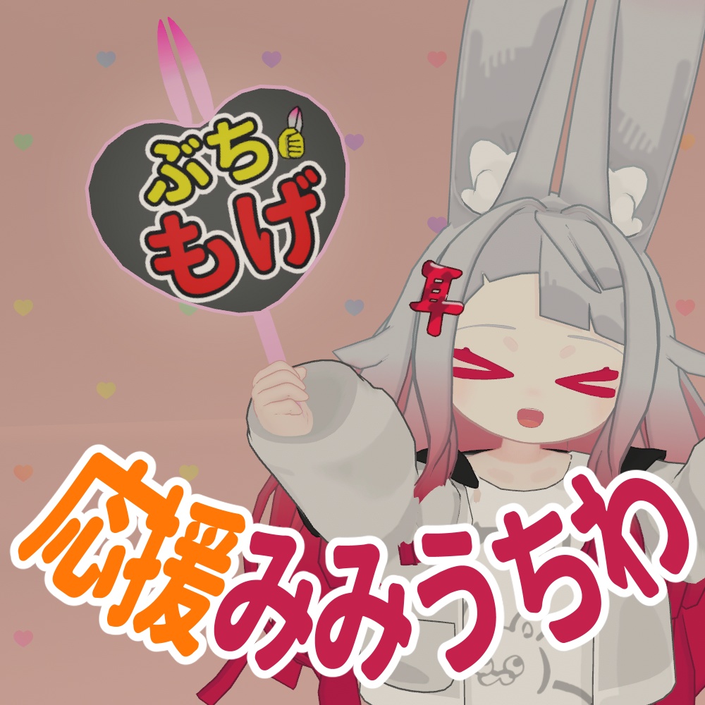 【無料】応援みみうちわ【もげる】