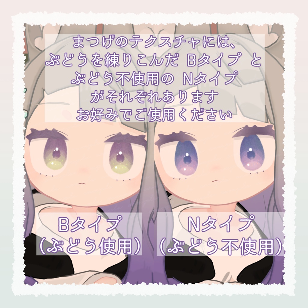 【みみのこ専用】もぎたてぶどうアイ【アイテクスチャ】