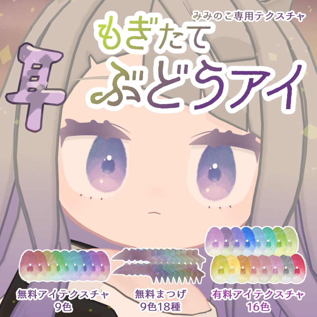 【みみのこ専用】もぎたてぶどうアイ【アイテクスチャ】