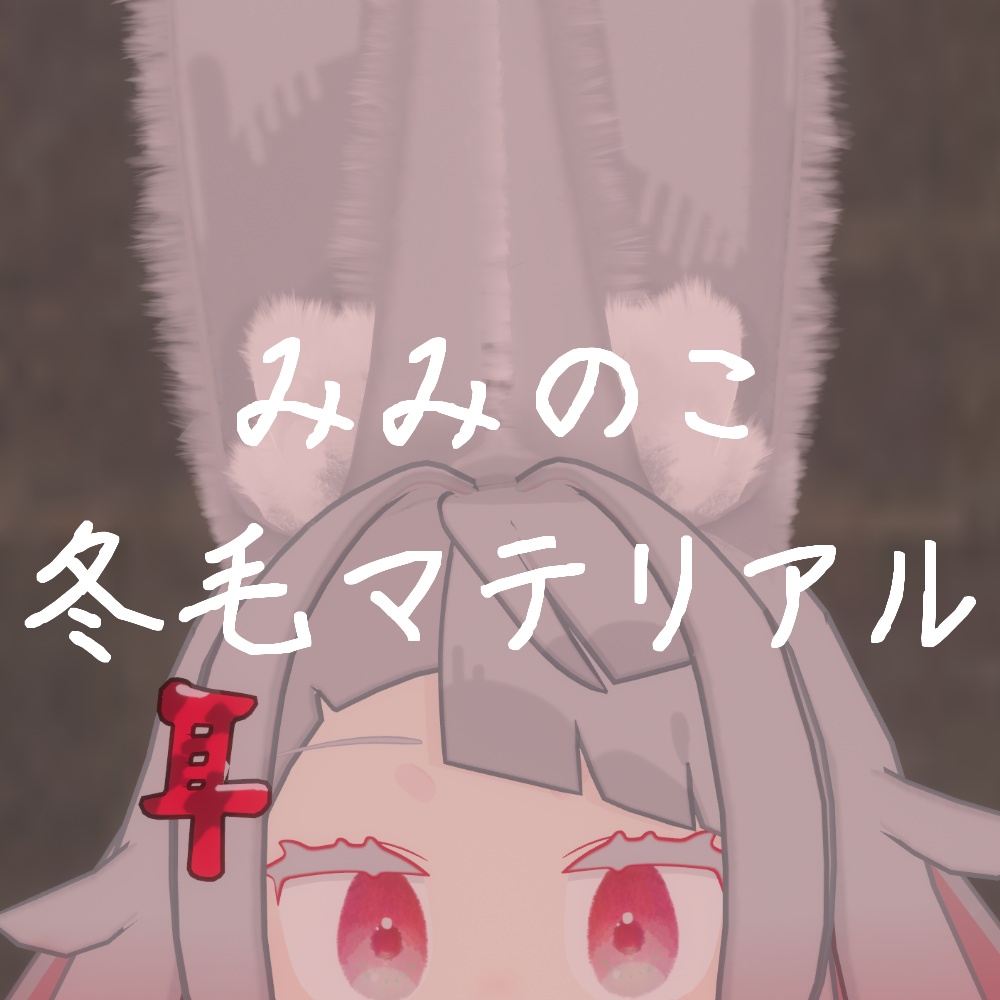 【無料】冬毛マテリアル【みみのこ専用】