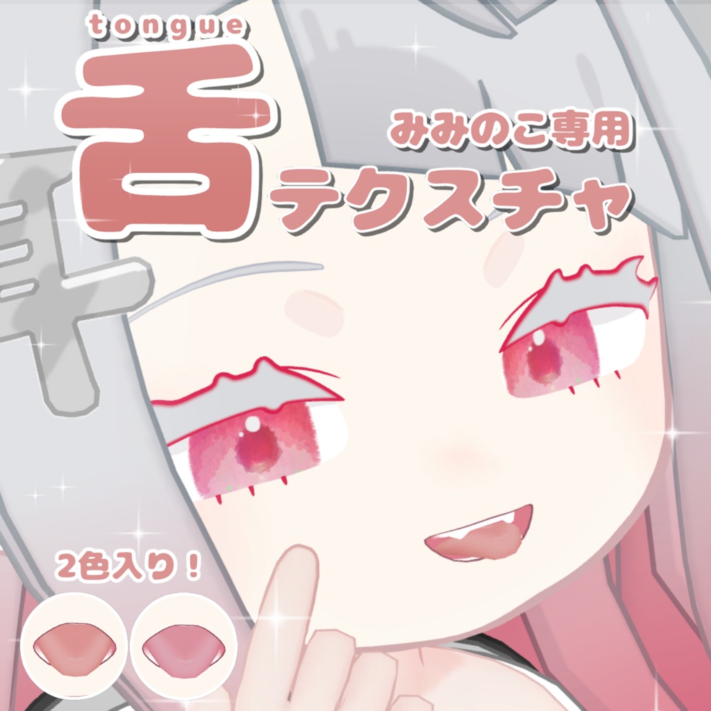 【みみのこ専用】舌テクスチャ