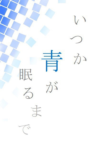 いつか青が眠るまで