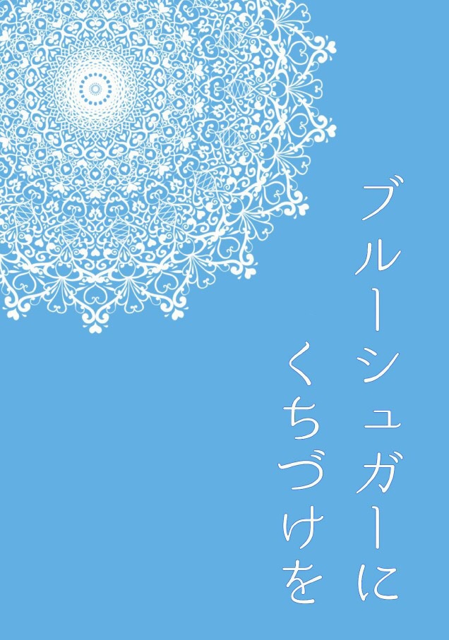 ブルーシュガーにくちづけを