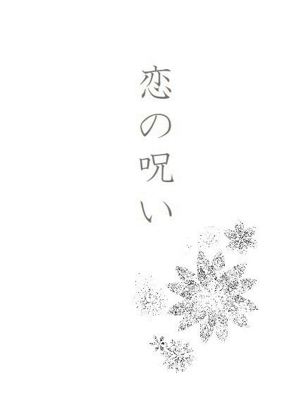 恋の呪い