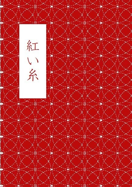 【紅月】紅い糸