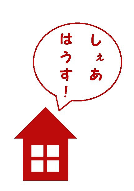 しぇあはうす!