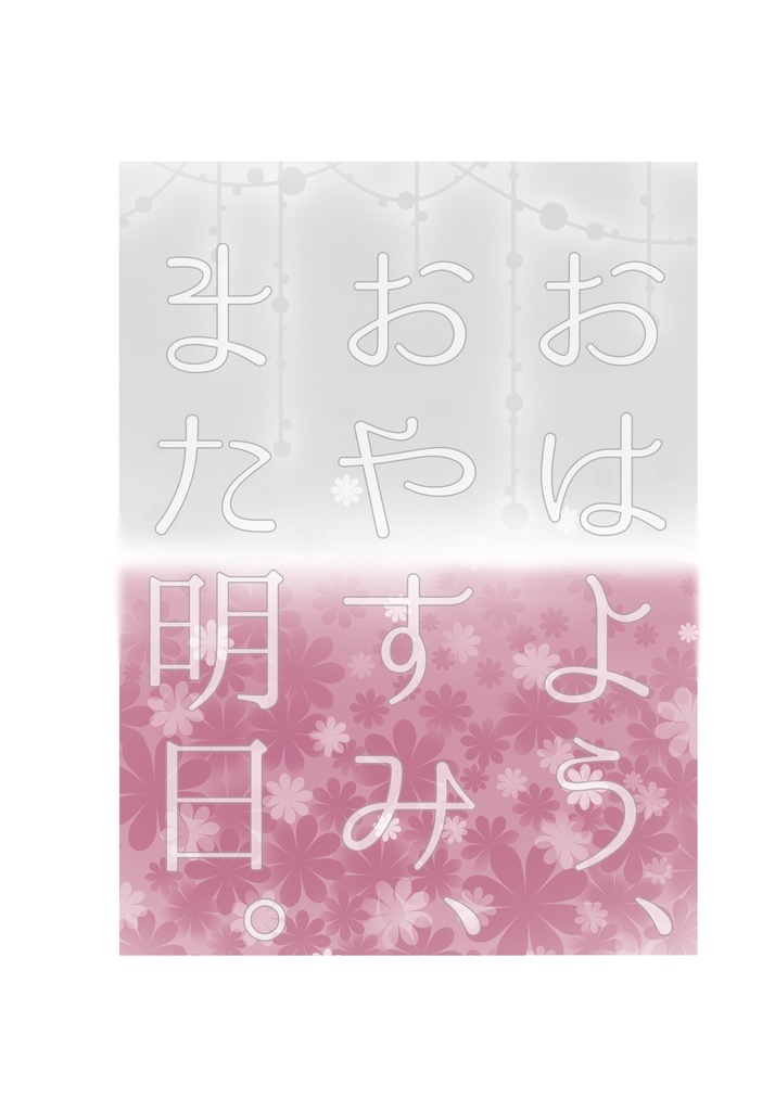 おはよう、おやすみ、また明日。