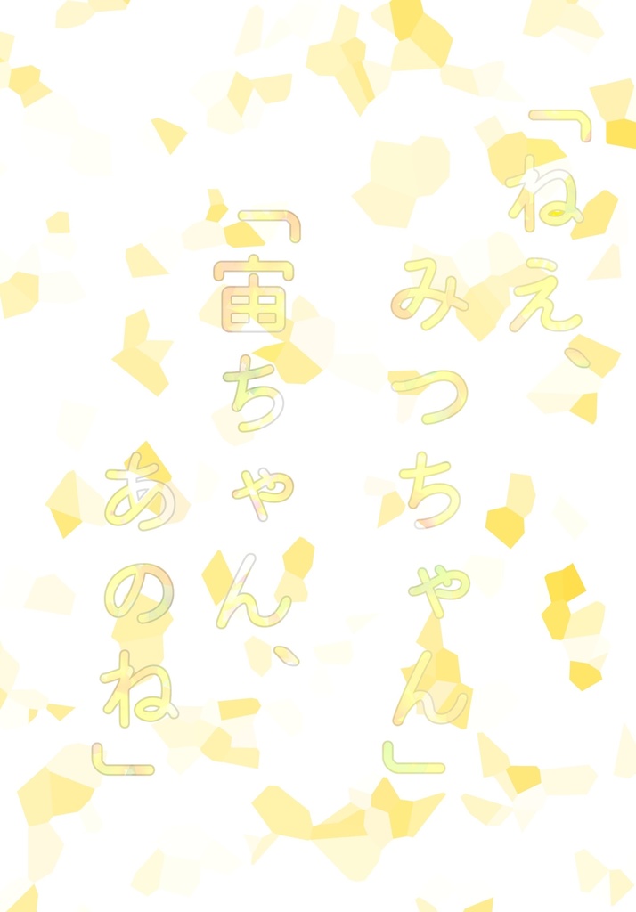 【光宙】「ねえ、みつちゃん」「宙ちゃん、あのね」