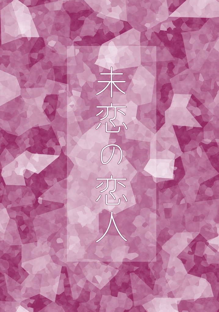 【凪茨】未恋の恋人