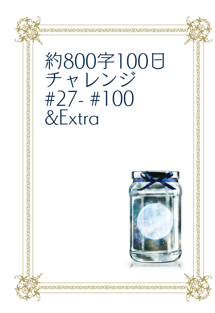 【監♀受け】 800字100日チャレンジまとめ本