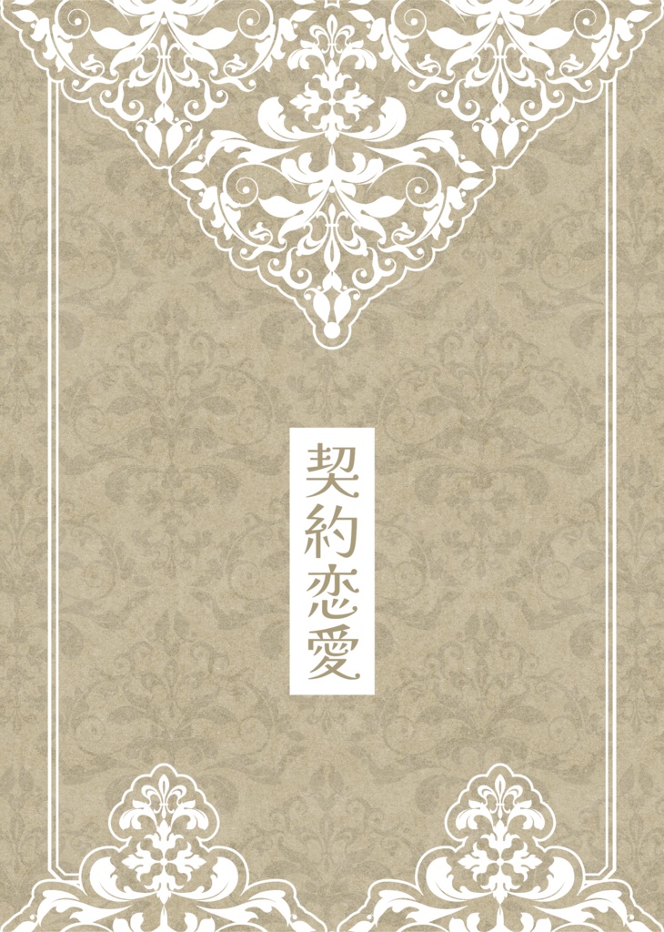 【mshl夢】契約恋愛