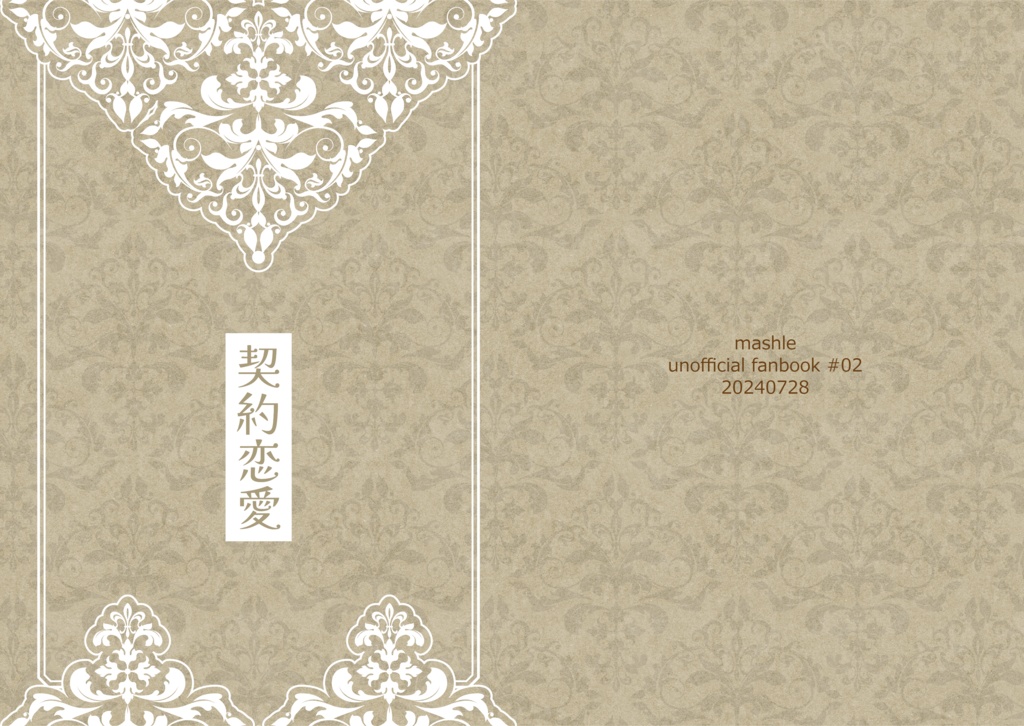 【mshl夢】契約恋愛