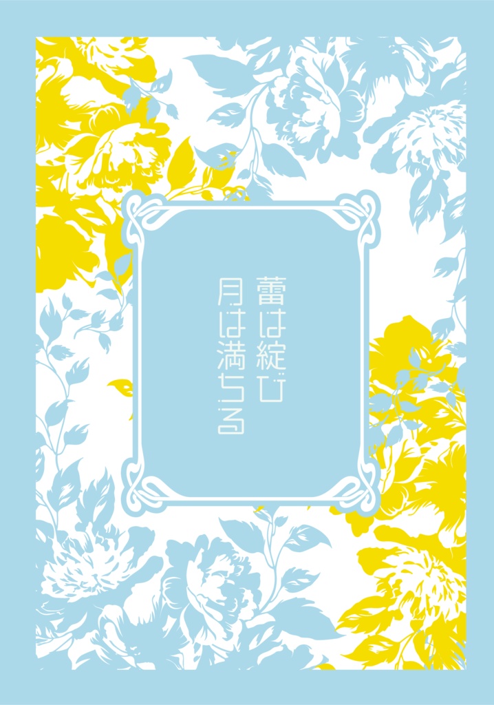 【mshl夢】蕾は綻び月は満ちる