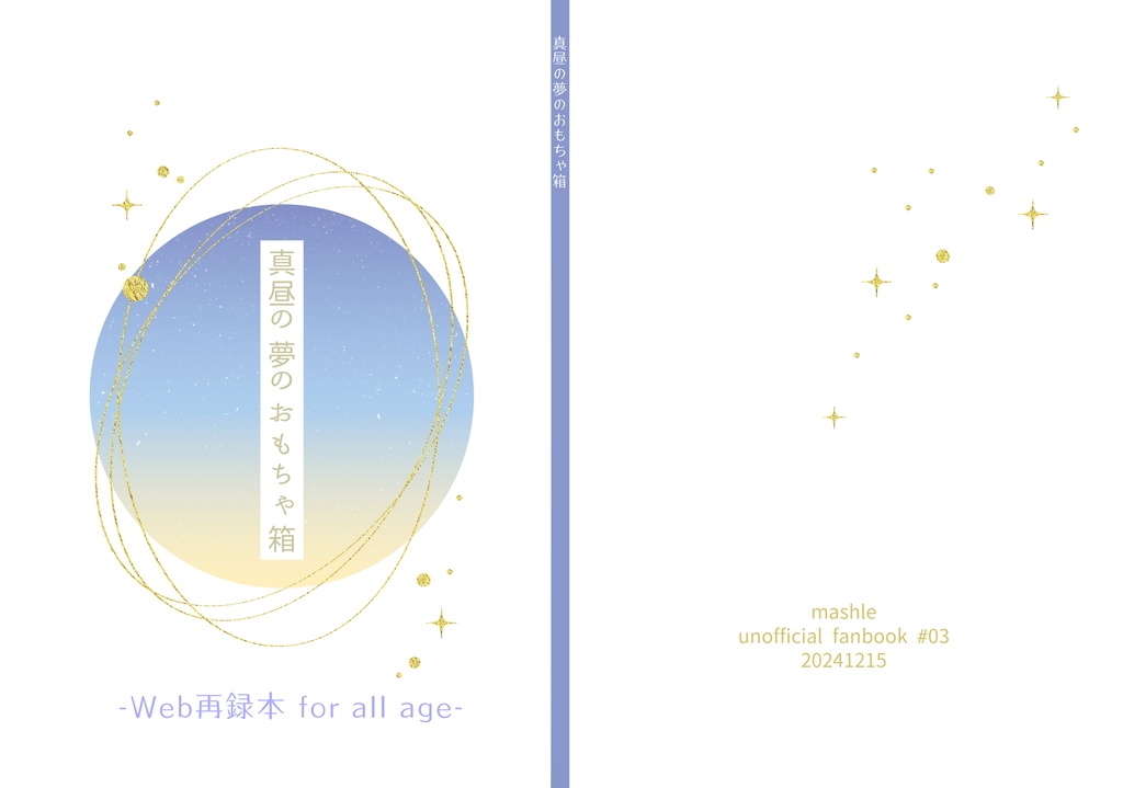 【mshl夢】Web再録本『真昼の夢のおもちゃ箱』