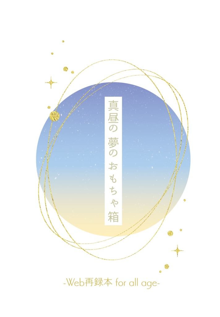 【mshl夢】Web再録本『真昼の夢のおもちゃ箱』