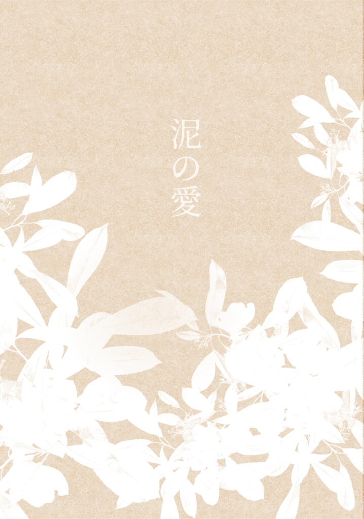 【mshl夢】泥の愛