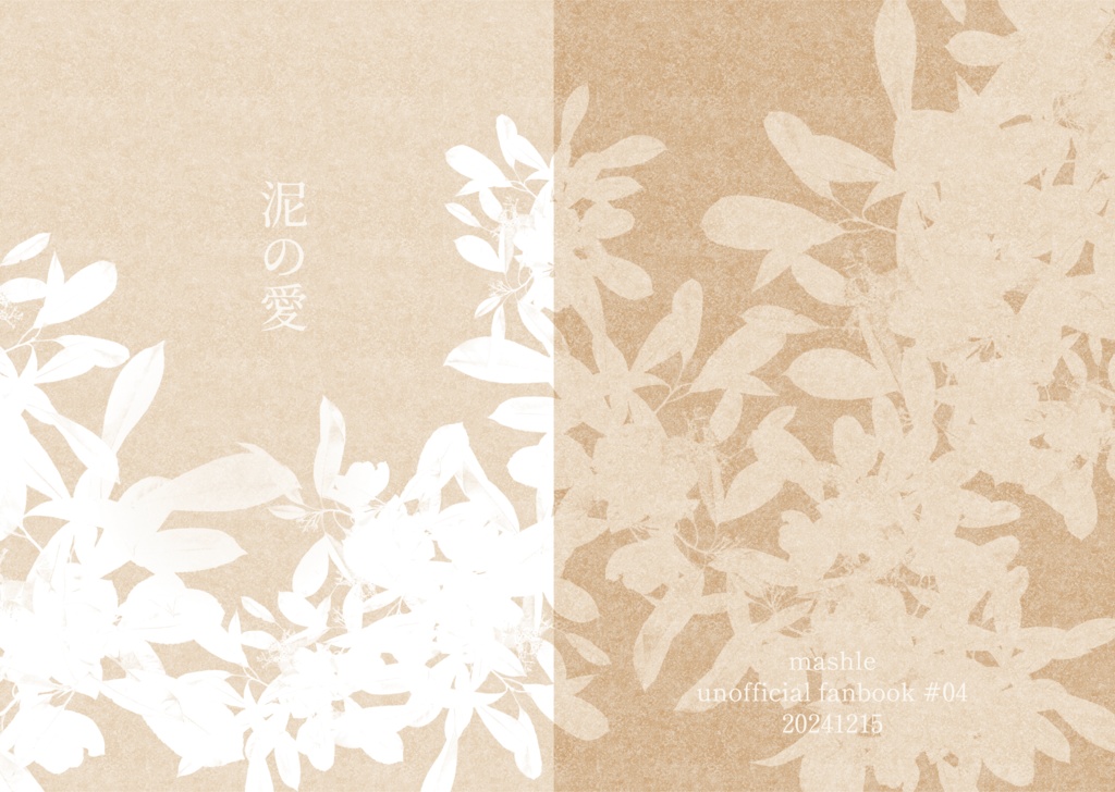 【mshl夢】泥の愛