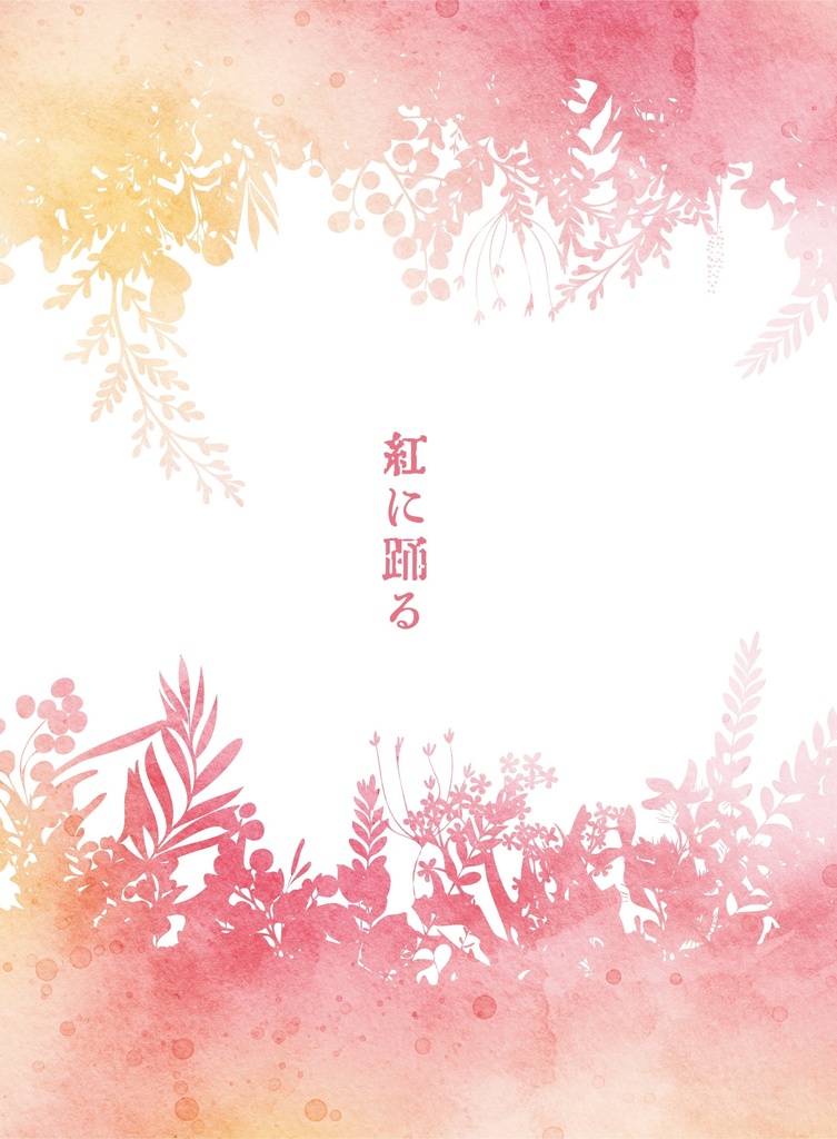 【mshl夢】紅に踊る