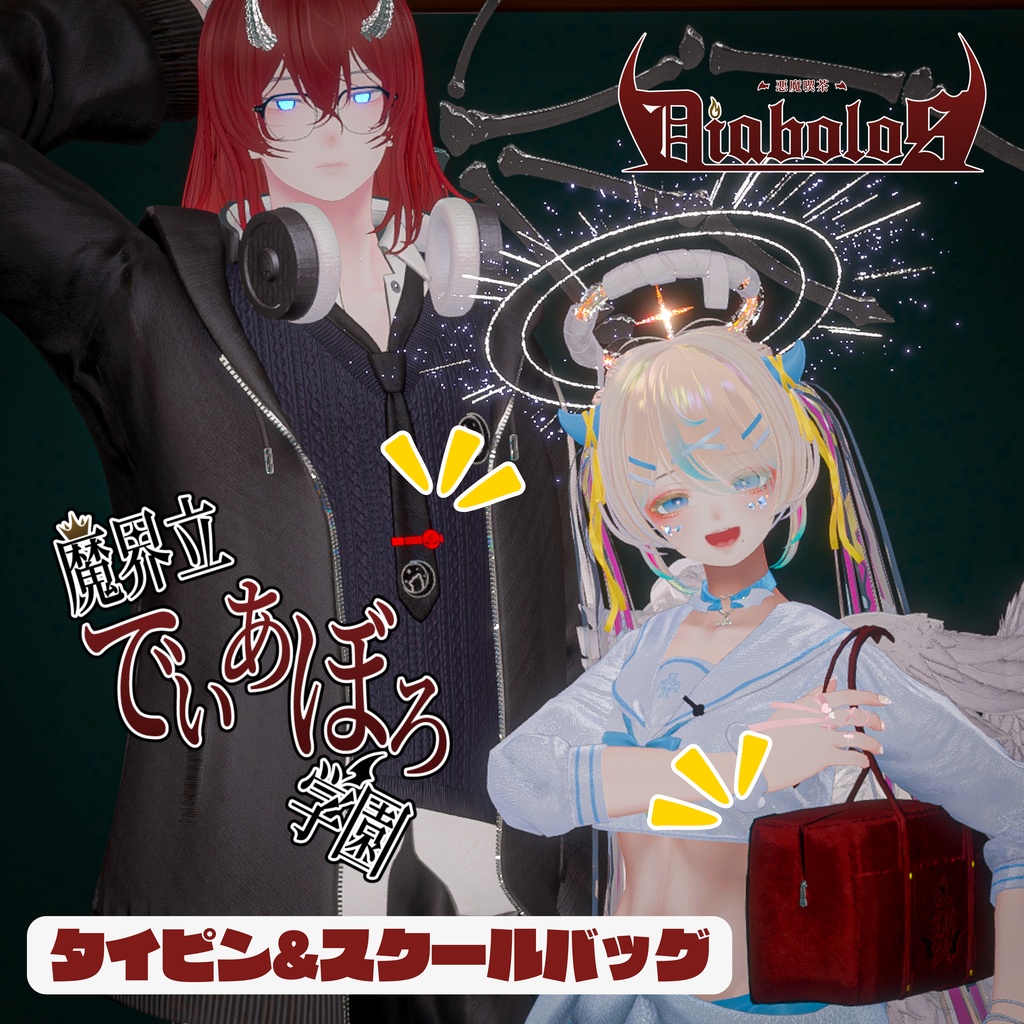 タイピン&スクールバッグ【悪魔喫茶「Diabolos」】
