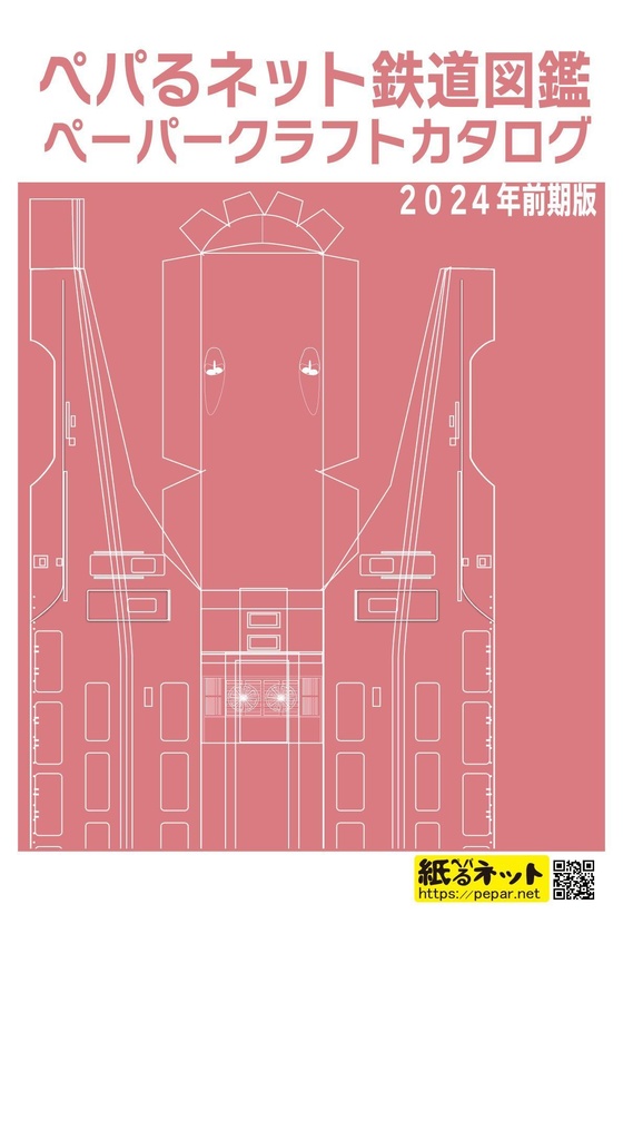 約8000種収録!ペパるネット電車図鑑カタログ(2024年上半期・改)