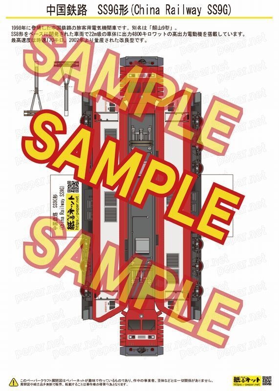 中国鉄路 SS9G形(China Railway SS9G) ペーパークラフト 紙模