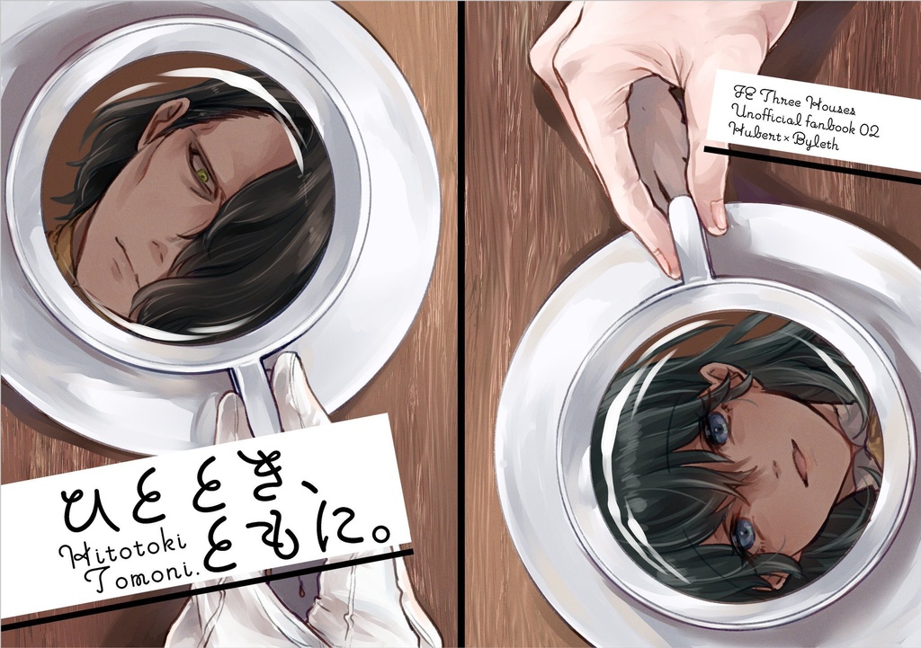 [再販版]ひととき、ともに。