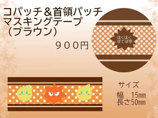 コ&首 マスキングテープ ブラウン