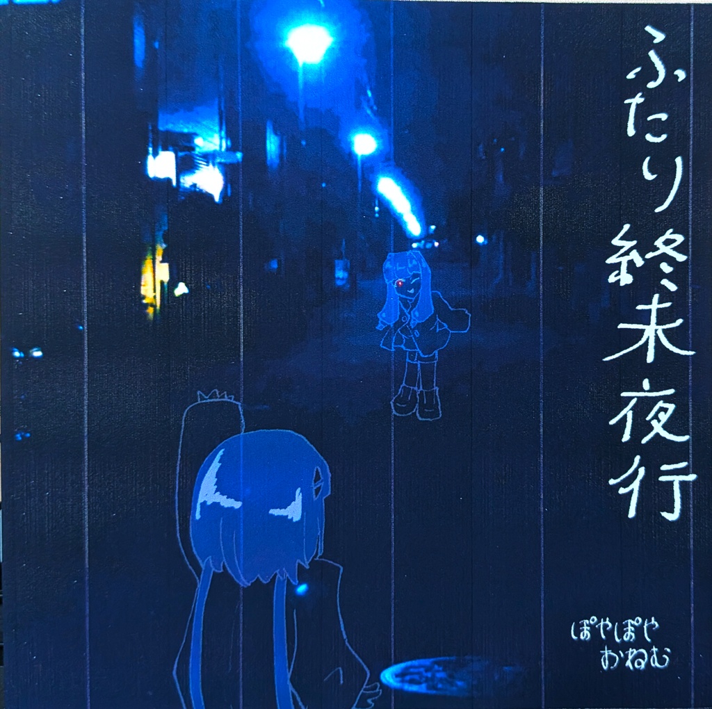EP 物語音楽『ふたり終末夜行』
