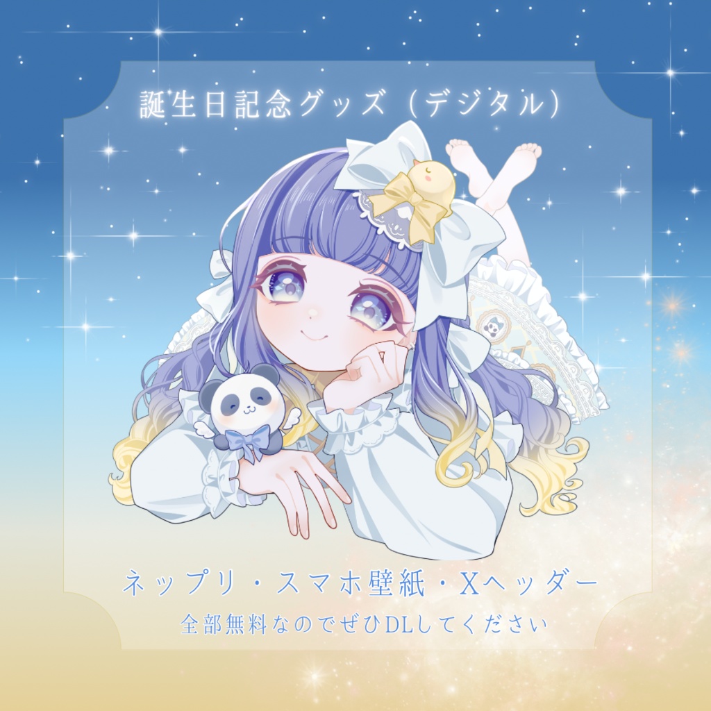 誕生日限定グッズ(デジタル)