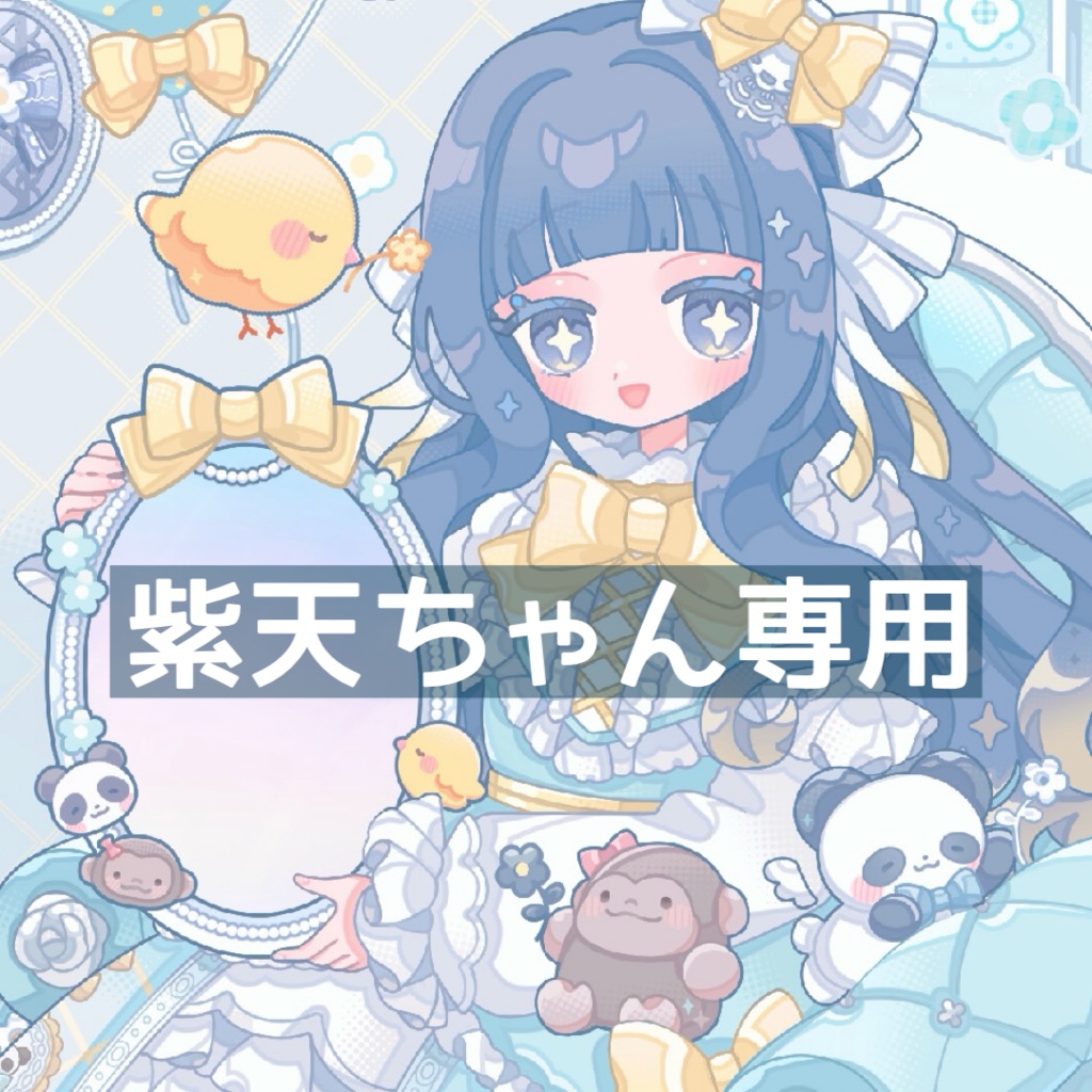 紫天ちゃん専用