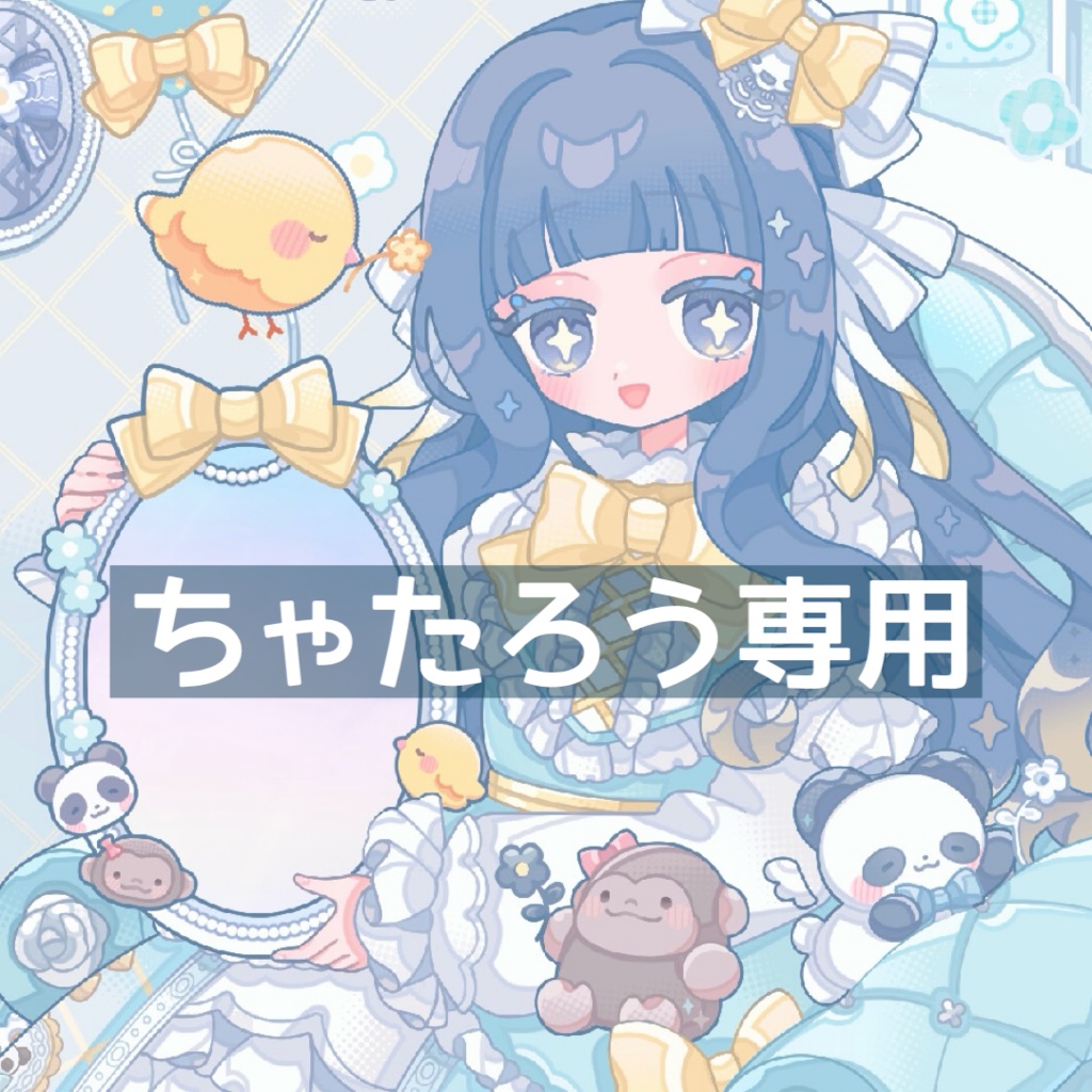 ちゃたろう専用