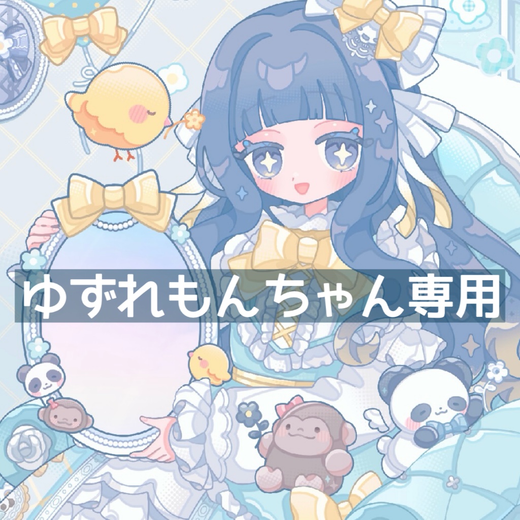 ゆずれもんちゃん専用