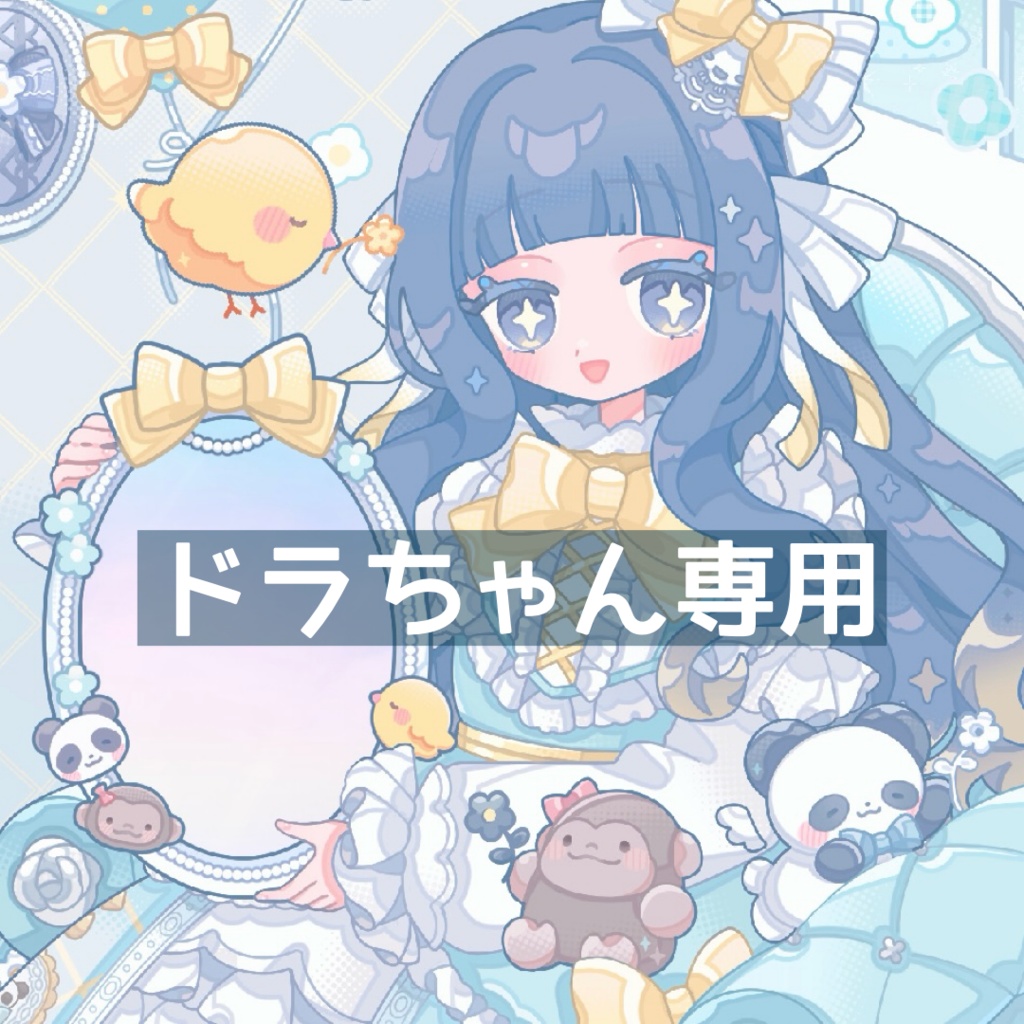 ドラちゃん専用