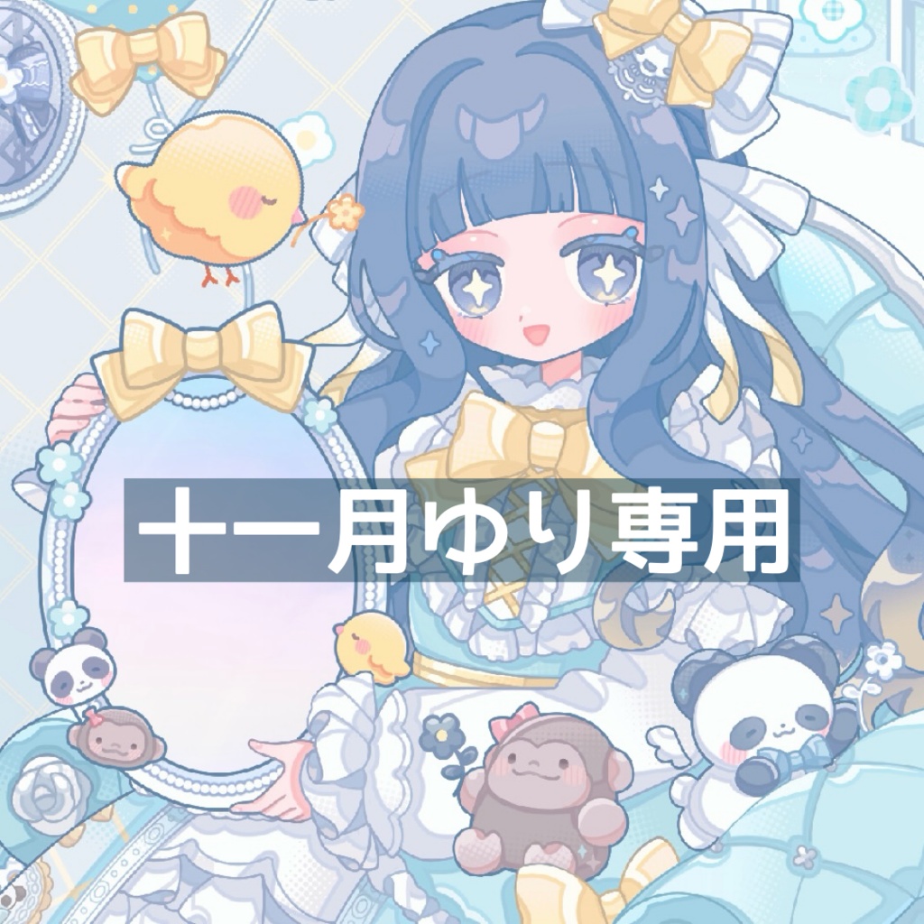十一月ゆり専用