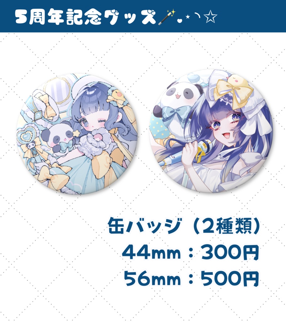 缶バッジ（2種類）