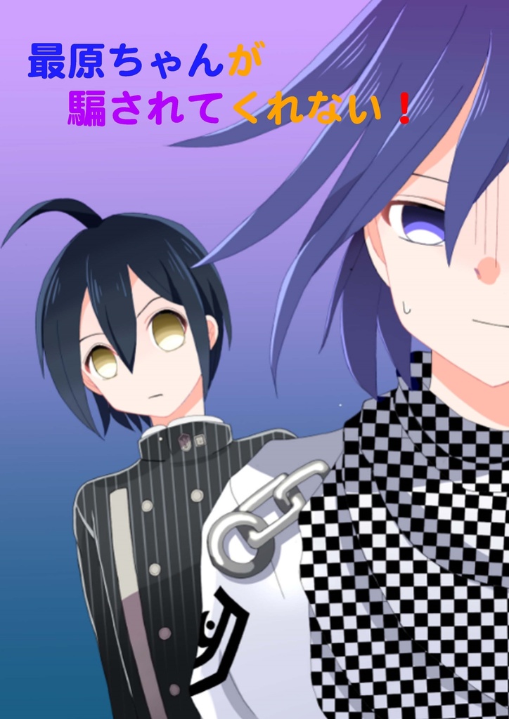 最原ちゃんが騙されてくれない！