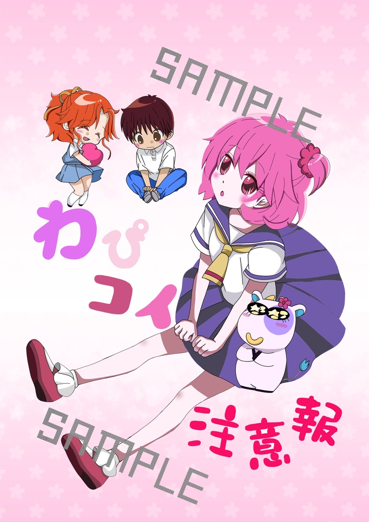 わぴコイ注意報