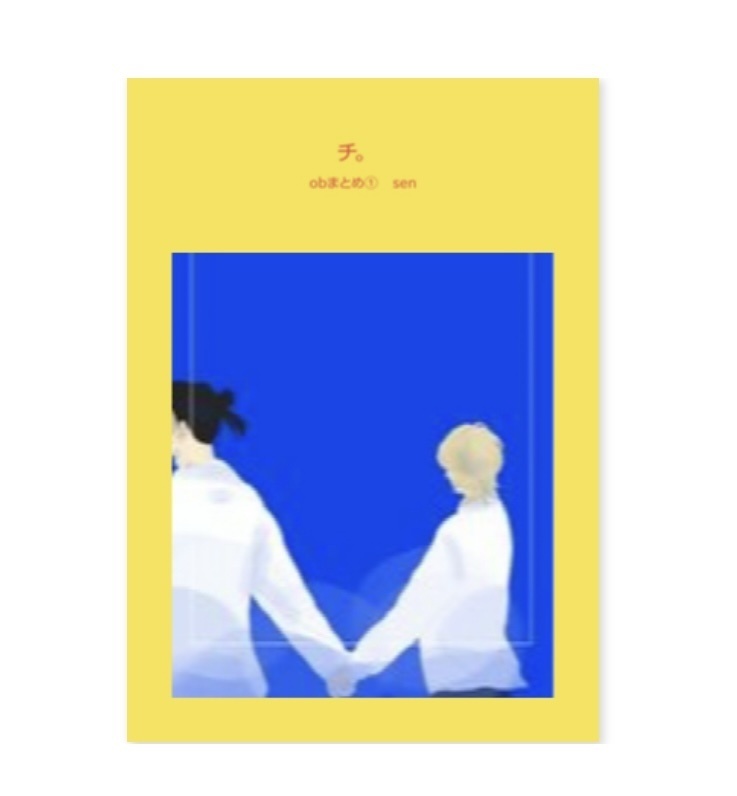 チ。　obまとめ①