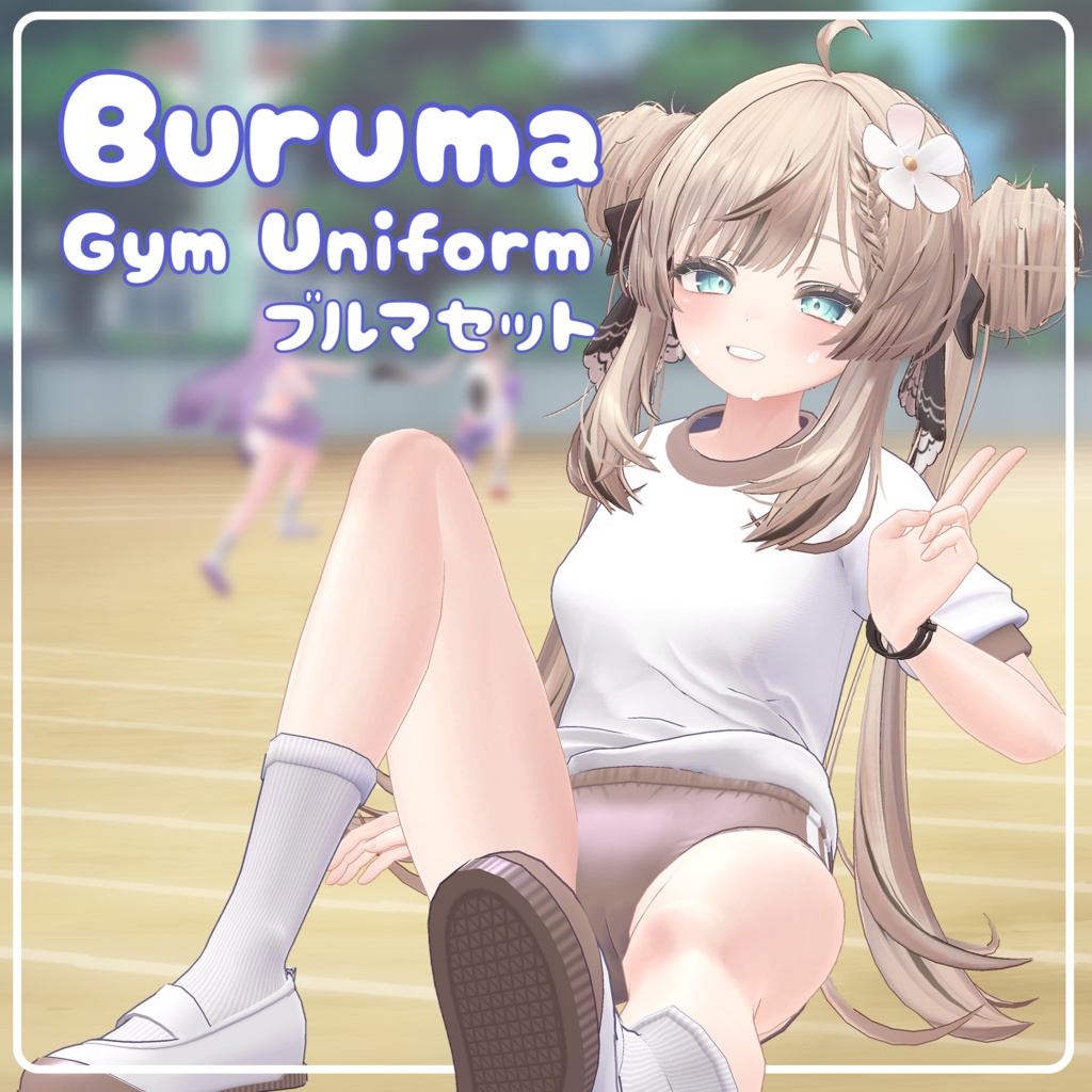 【13アバター対応】体操着ブルマセット / Buruma Gym Uniform Set