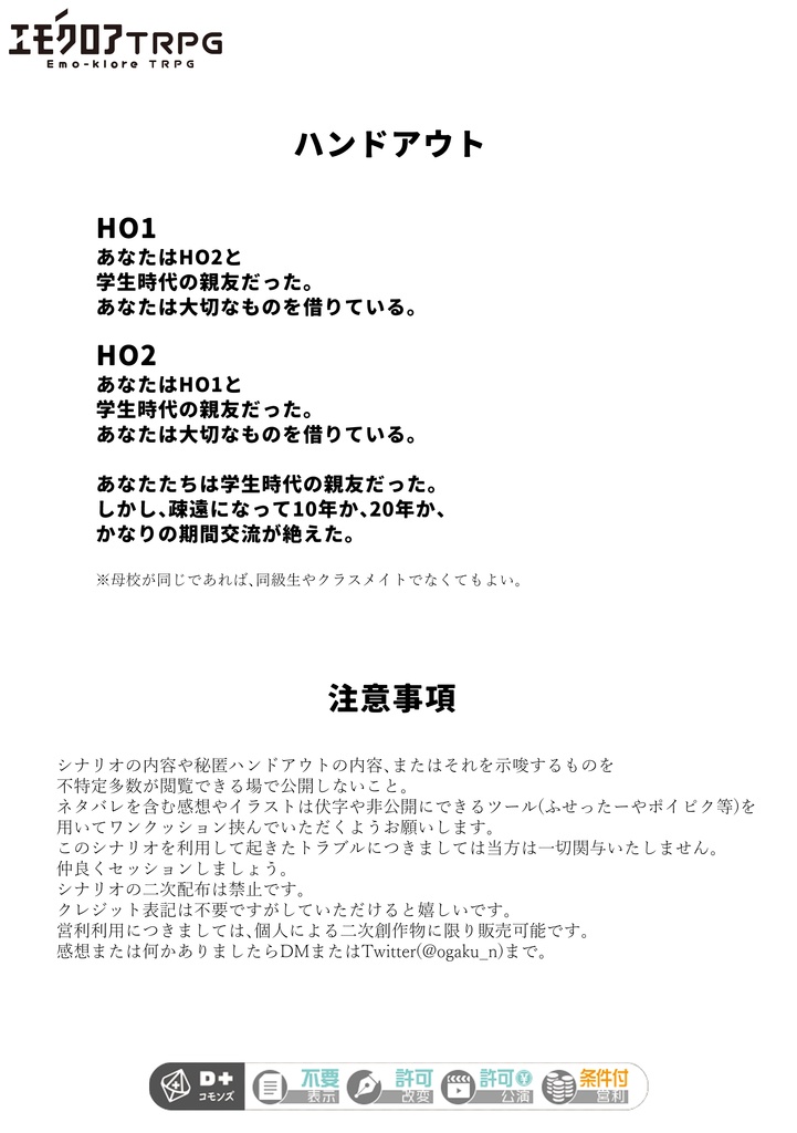エモクロアTRPGシナリオ「返却期限」