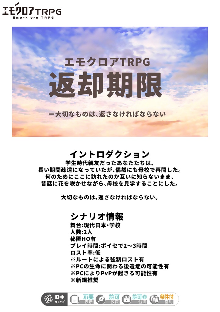 エモクロアTRPGシナリオ「返却期限」