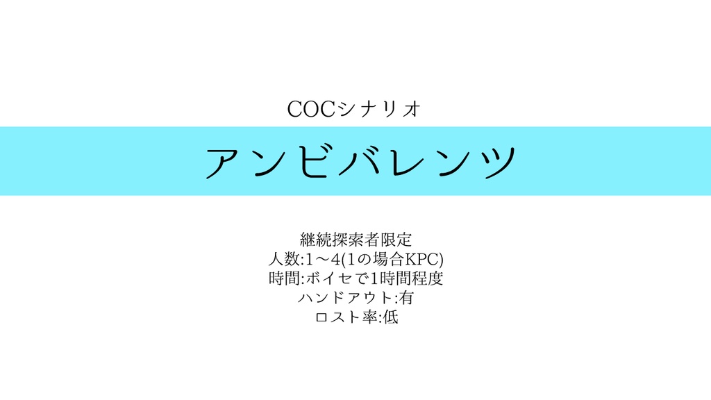 クトゥルフ神話TRPGシナリオ「アンビバレンツ」