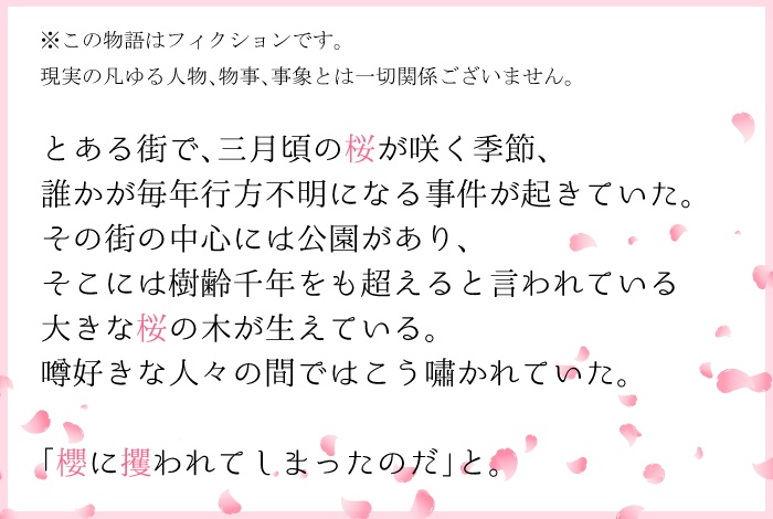 クトゥルフ神話TRPGシナリオ「明日、きみは櫻に攫われる」