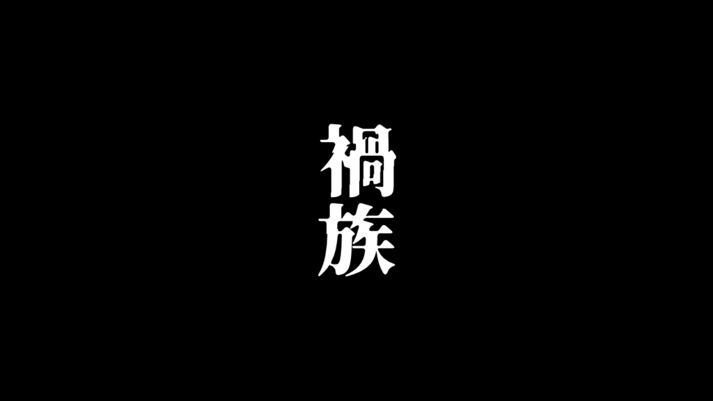 クトゥルフ神話TRPGシナリオ「禍族」